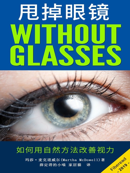 Title details for 甩掉眼镜 (Vision Without Glasses) by 玛莎·麦克道威尔 - Available